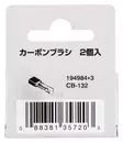 Makita Hiilet CB-132 (194984-3) - Makita akkukoneiden varaosat - 103522 - 3