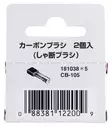 Makita Hiilet CB-105 (181038-5) - Makita akkukoneiden varaosat - 103518 - 3